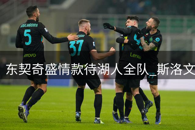东契奇盛情款待湖人全队 斯洛文尼亚团建之旅开启