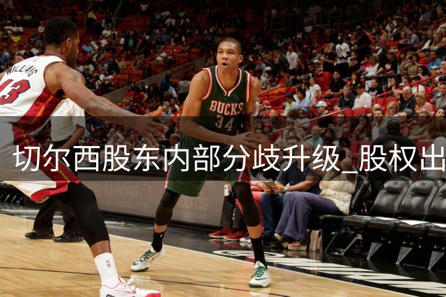 切尔西股东内部分歧升级 股权出售或成重组突破口