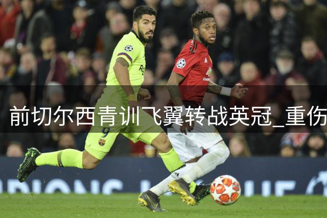 前切尔西青训飞翼转战英冠 重伤复出后加盟QPR开启新生