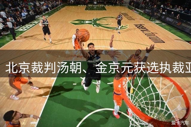 北京裁判汤朝、金京元获选执裁亚运足球赛事