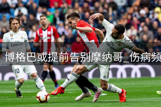 博格巴或提前告别摩纳哥 伤病频发致合作难以为继
