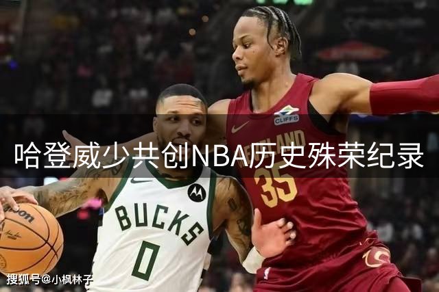 哈登威少共创NBA历史殊荣纪录
