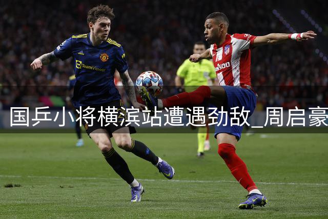 国乒小将横滨站遭遇劲敌 周启豪挑战世界第三松岛辉空