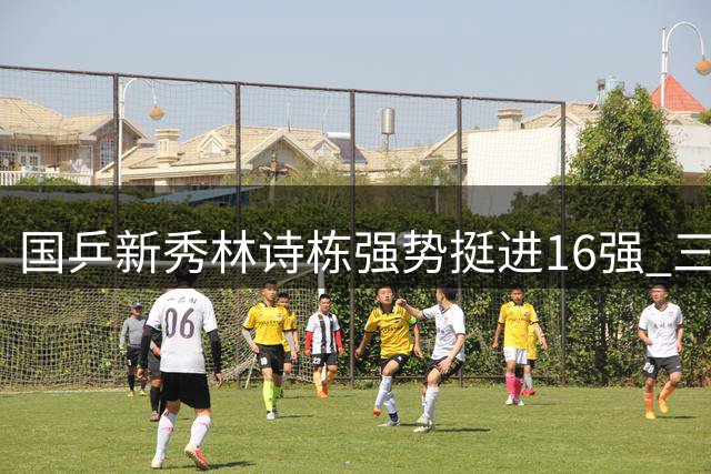国乒新秀林诗栋强势挺进16强 "三线作战"展现担当力