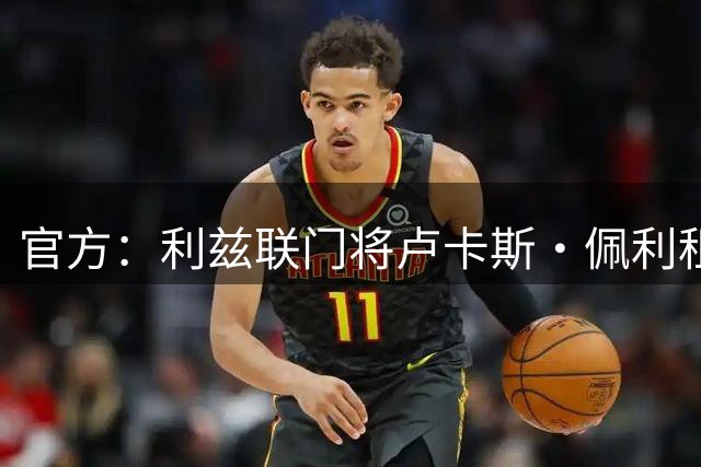 官方：利兹联门将卢卡斯·佩利租借加盟都灵 都灵可选择买断