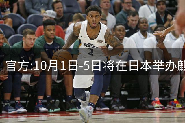 官方:10月1日-5日将在日本举办麒麟杯，厄瓜多尔新西兰巴拿马参赛