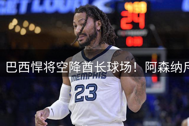 巴西悍将空降酋长球场！阿森纳斥资近亿锁定中场最后王牌
