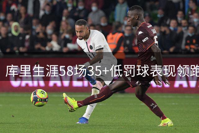 库里生涯58场35+低罚球表现领跑NBA历史