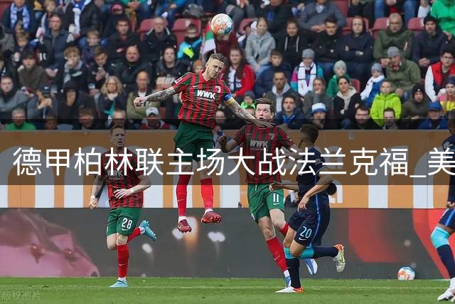 德甲柏林联主场大战法兰克福 美国球迷观看指南