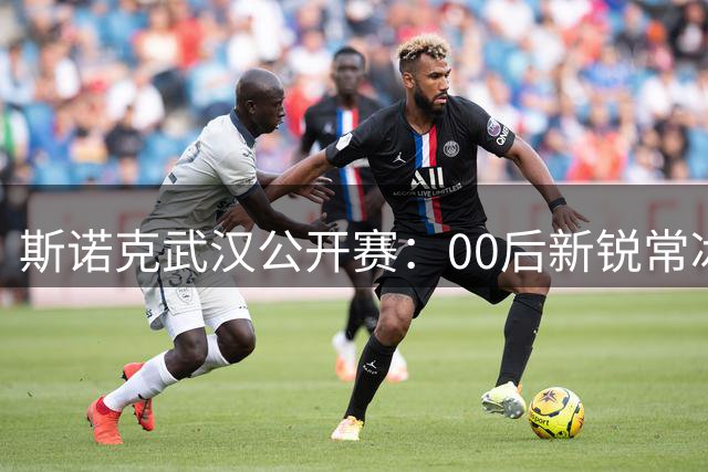 斯诺克武汉公开赛：00后新锐常冰玉力克赵心童首夺排名赛桂冠