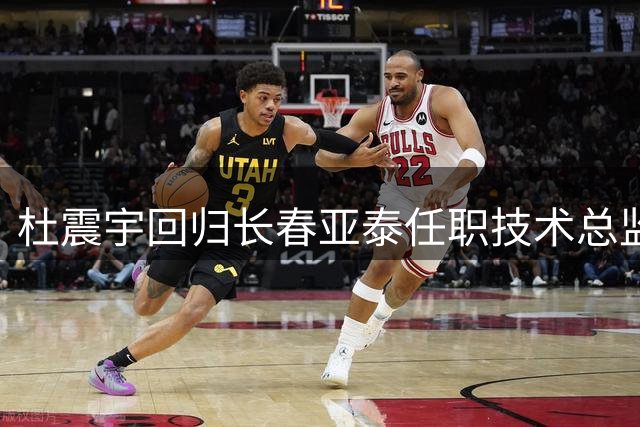 杜震宇回归长春亚泰任职技术总监职位
