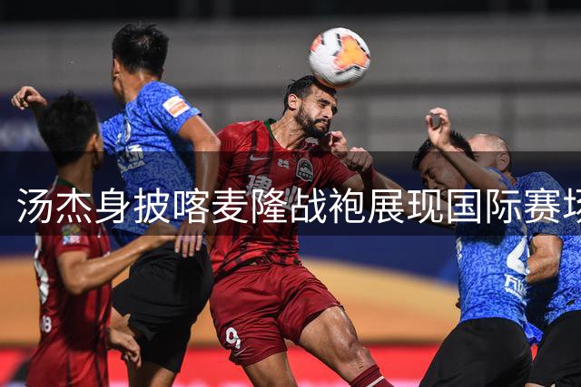 汤杰身披喀麦隆战袍展现国际赛场风采 晒照调侃"中国副本任务
