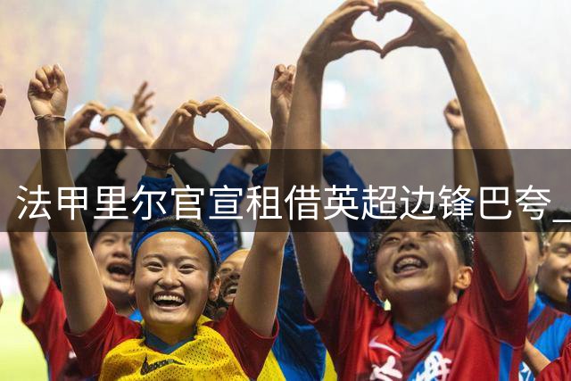 法甲里尔官宣租借英超边锋巴夸 合约为期一年