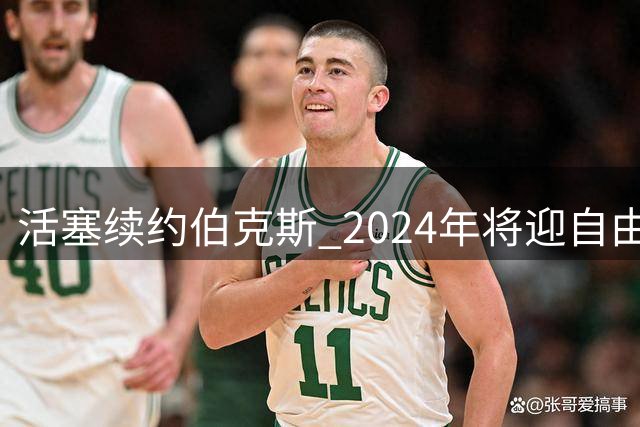 活塞续约伯克斯 2024年将迎自由身份