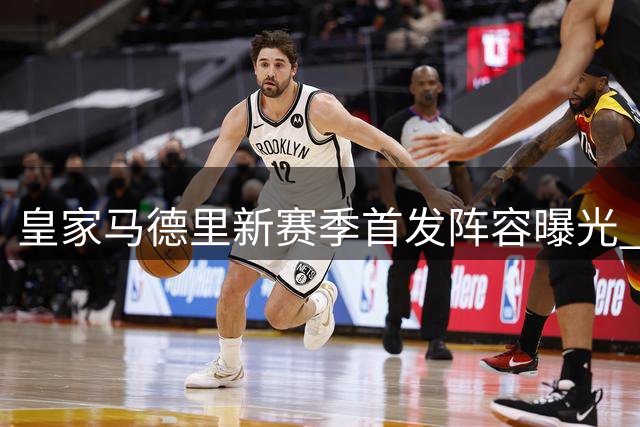 皇家马德里新赛季首发阵容曝光 三叉戟领衔豪华攻击线