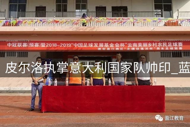 皮尔洛执掌意大利国家队帅印 蓝衣军团押注少帅开启新时代