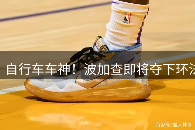 自行车车神！波加查即将夺下环法第五冠，平环法纪录