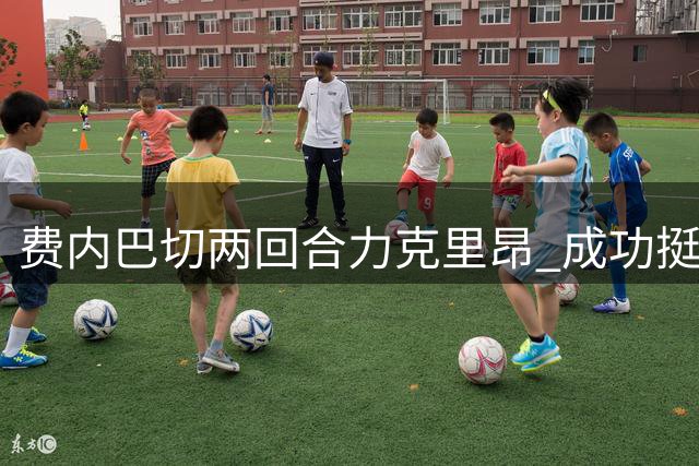 费内巴切两回合力克里昂 成功挺进欧冠小组赛