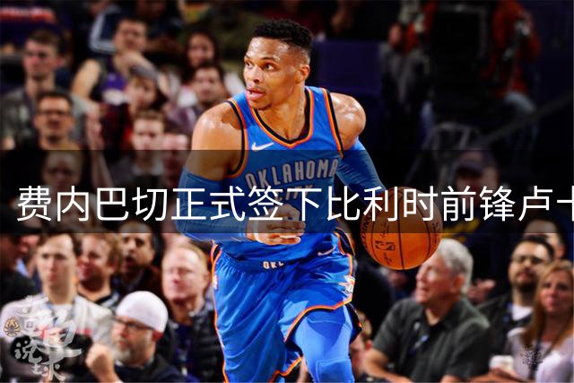 费内巴切正式签下比利时前锋卢卡库