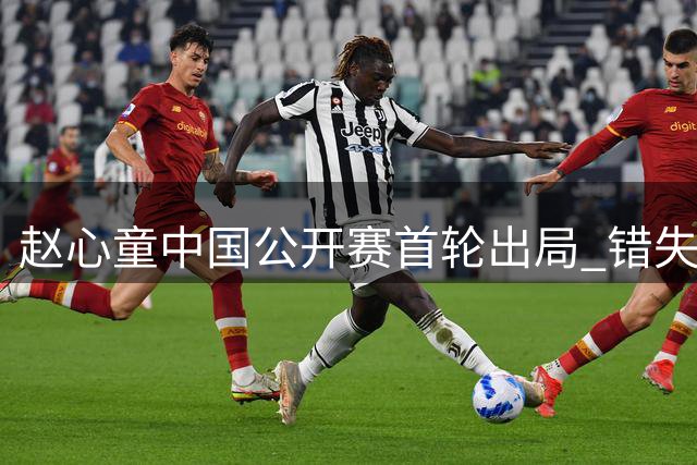 赵心童中国公开赛首轮出局 错失登顶世界第一良机