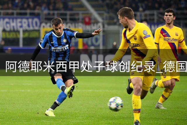 阿德耶米西甲处子球创纪录 德国球员首秀破门第五人