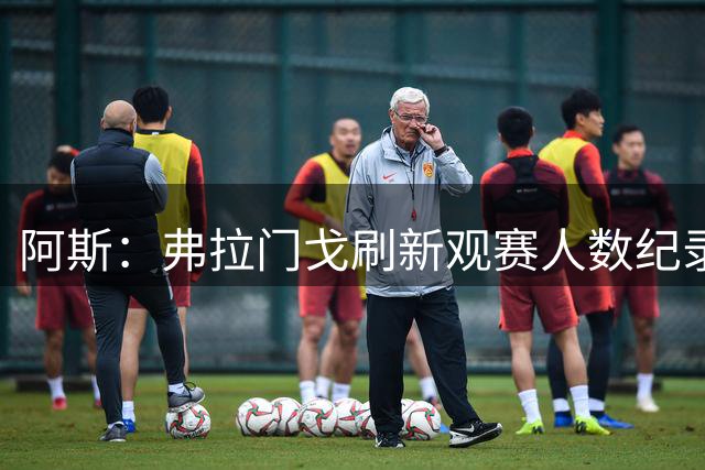 阿斯：弗拉门戈刷新观赛人数纪录，本赛季主场观赛总人次破100万