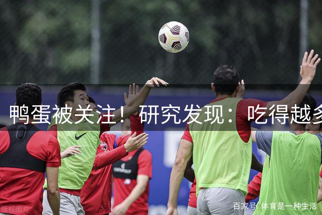 鸭蛋被关注！研究发现：吃得越多，肌少症老年人肌肉流失或越慢？