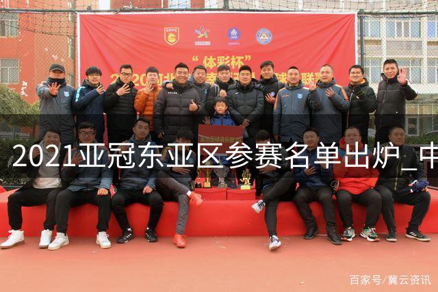 2021亚冠东亚区参赛名单出炉 中超四强面临多国劲敌围剿