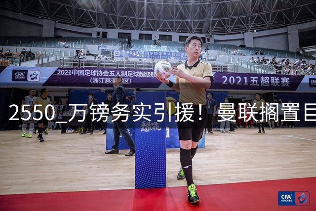 2550 万镑务实引援！曼联搁置巨星追逐，拉斯金成中场补强最优备选
