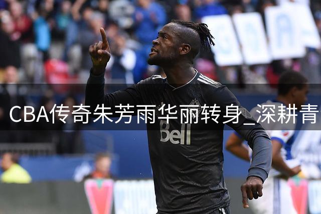 CBA传奇朱芳雨华丽转身 深耕青训开启事业新篇章