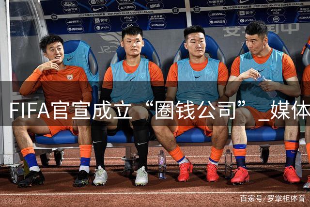FIFA官宣成立“圈钱公司” 媒体：欧洲或抵制世界杯